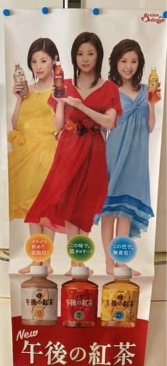 松浦亜弥 午後の紅茶自販機販促ポスター - メルカリ