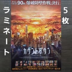 映画 カウントダウン ラミネート+ チラシ フライヤー 5枚 - メルカリ