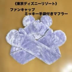 東京ディズニーリゾート》ファンキャップ ミッキー 手袋付きマフラー