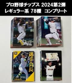 プロ野球チップス 2024 第2弾 全78種 レギュラー フルコンプリート