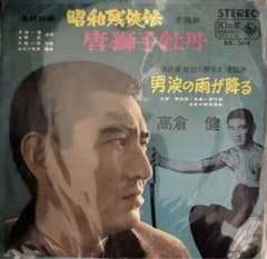 EP】BS346 高倉健 唐獅子牡丹 - メルカリ