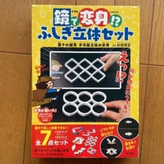 鏡で変身!?ふしぎ立体セット 驚きの錯覚 不可能立体の世界 - メルカリ