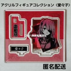極楽街』ジャンプフェスタ：アクリルフィギュアコレクション〈愛々子