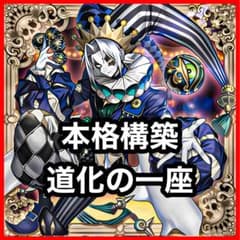 本格構築 道化の一座デッキ クラウンクランデッキ ホワイトフェイス