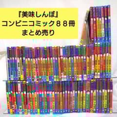 美味しんぼ コンビニコミック 88冊 まとめ売り - メルカリ
