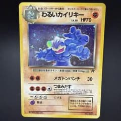 ポケモンカード 旧裏 わるいカイリキー - メルカリ