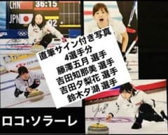 直筆サイン付き写真 ロコ•ソラーレ4選手 藤澤五月 吉田知那美ほか証明