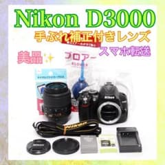 すぐ使える◇Nikon D3000◇一眼レフカメラ◇手ぶれ補正レンズ◇スマホ