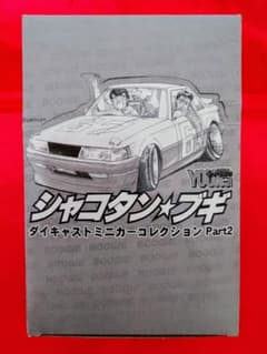 アオシマ 1/64 シャコタンブギ Part.2 シークレット含む 全12台 - メルカリ