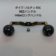 美品 ダイワ ソルティガIC 純正ハンドル 140㎜ロングハンドル 右巻