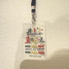 極貴重品 オードリー オールナイトニッポン 東京ドーム 関係者パス 15