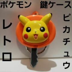 ポケモン ピカチュウ 鍵 フィギュア キーホルダー キーケース レトロ