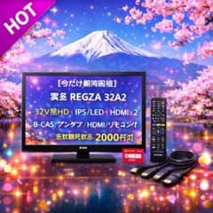 今だけ優待価格】東芝 REGZA 32V型HD・IPS/LED｜HDMI×2 - メルカリ