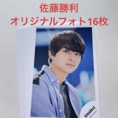 16枚】佐藤勝利 オリジナルフォト - メルカリ