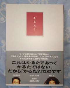ラーメンズ【かるた？】小林賢太郎 片桐仁 ボードゲーム カードゲーム