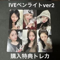 IVEペンライト ver.2 早期購入 特典 トレカ 6枚セット - メルカリ