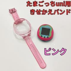 たまごっちユニ uni きせかえベルト バンド カバー ケース ピンク