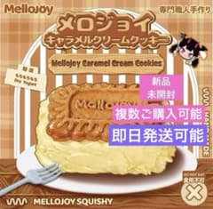 メロジョイ 未開封 シュリンク付 キャラメルクリームクッキー mellojoy