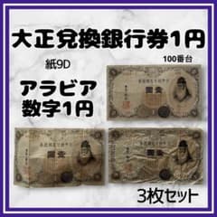 大正兌換銀行券1円 アラビア数字1円 紙9D 壹圓 旧札 旧紙幣 3枚セット