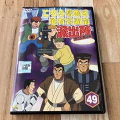 こちら葛飾区亀有公園前派出所 両さん奮闘編 no.49 ※ケース交換済み