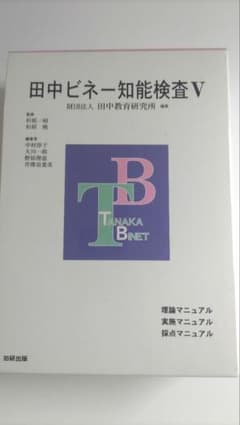 田中ビネー知能検査V - メルカリ