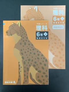 四谷大塚 予習シリーズ 理科 6年 下巻 難関校対策 3冊スライス済