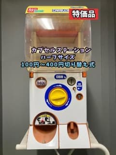 特価品CHO-66B バンダイ製カプセルステーションハーフサイズ 中古