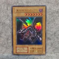 遊戯王 初期 真紅眼の黒竜 レッドアイズブラックドラゴン 希少 - メルカリ