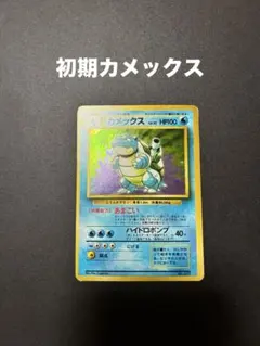 2026年最新】カメックス 初版の人気アイテム - メルカリ