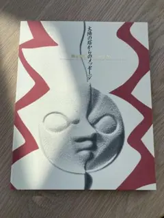 2026年最新】岡本太郎展の人気アイテム - メルカリ