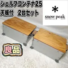 2026年最新】シェルコン25 天板の人気アイテム - メルカリ