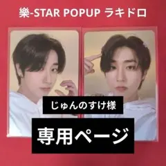 2026年最新】樂STAR ハンの人気アイテム - メルカリ