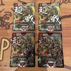 2026年最新】超戦龍覇モルトnext 文字の人気アイテム - メルカリ