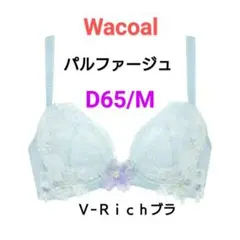 2026年最新】ワコールパルファージュVリッチブラの人気アイテム - メルカリ