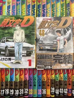 2026年最新】1-48巻 全巻 漫画全巻セット 頭文字Dの人気アイテム
