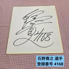 2026年最新】サイン色紙 競艇の人気アイテム - メルカリ