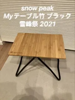 2026年最新】スノーピーク 雪峰祭 myテーブルの人気アイテム - メルカリ