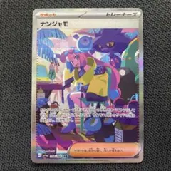 2026年最新】シャイニートレジャー ナンジャモの人気アイテム - メルカリ