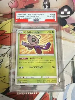 2026年最新】ひかるセレビィ psa10の人気アイテム - メルカリ