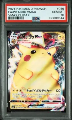 2026年最新】ピカチュウVMAX rrr psa10の人気アイテム - メルカリ