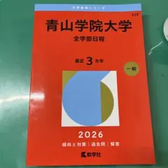 2026年最新】青山学院大学 全学部の人気アイテム - メルカリ