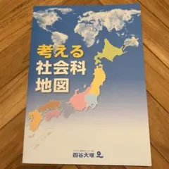2026年最新】考える社会科地図の人気アイテム - メルカリ