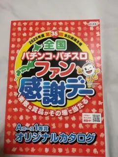 2026年最新】パチンコファン感謝デー カタログの人気アイテム - メルカリ