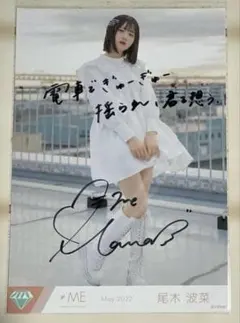 2026年最新】尾木波菜 生写真の人気アイテム - メルカリ