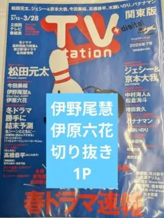 2026年最新】伊原六花の人気アイテム - メルカリ