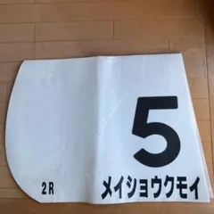 2026年最新】競馬 ゼッケン 実使用の人気アイテム - メルカリ