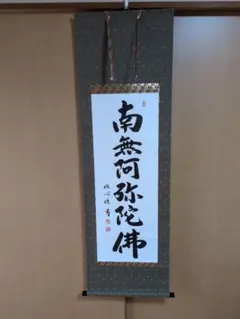 2026年最新】南無阿弥陀仏掛け軸の人気アイテム - メルカリ