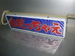 2026年最新】ワンマン灯の人気アイテム - メルカリ