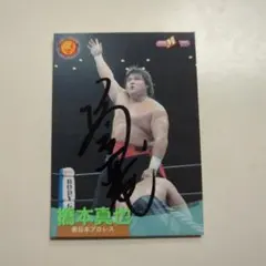 2026年最新】橋本真也サインの人気アイテム - メルカリ