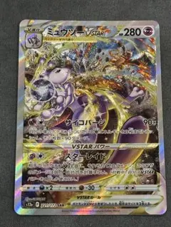 2026年最新】ミュウツー vstar sar 連番の人気アイテム - メルカリ